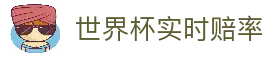 2026世界杯赔率_世界杯买球盘口与让球分析